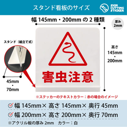 害虫注意 ヘビ スタンド看板 寸法図 幅145mm・200mm 奥行45mm・70mm 厚み2mm 組み立て式