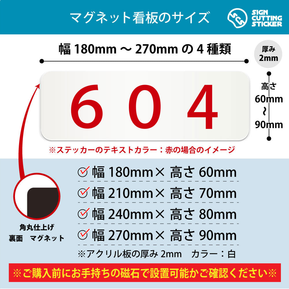 604 部屋番号 横長マグネット看板 寸法図 幅180〜270mm 高さ60〜90mm 厚み2mm 裏面マグネット