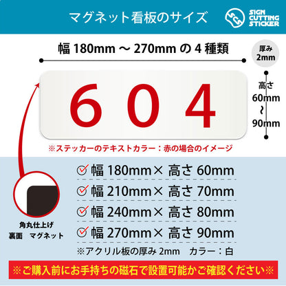 604 部屋番号 横長マグネット看板 寸法図 幅180〜270mm 高さ60〜90mm 厚み2mm 裏面マグネット