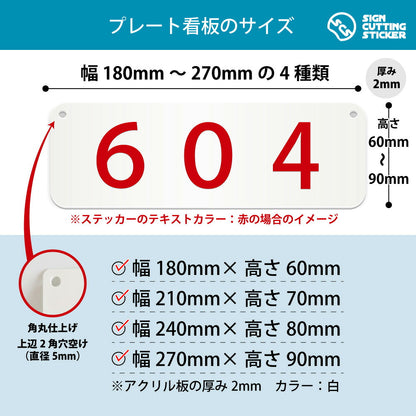 604部屋番号 横長プレート看板 寸法図 幅180〜270mm 高さ60〜90mm 厚み2mm 角丸・穴あけ加工済み