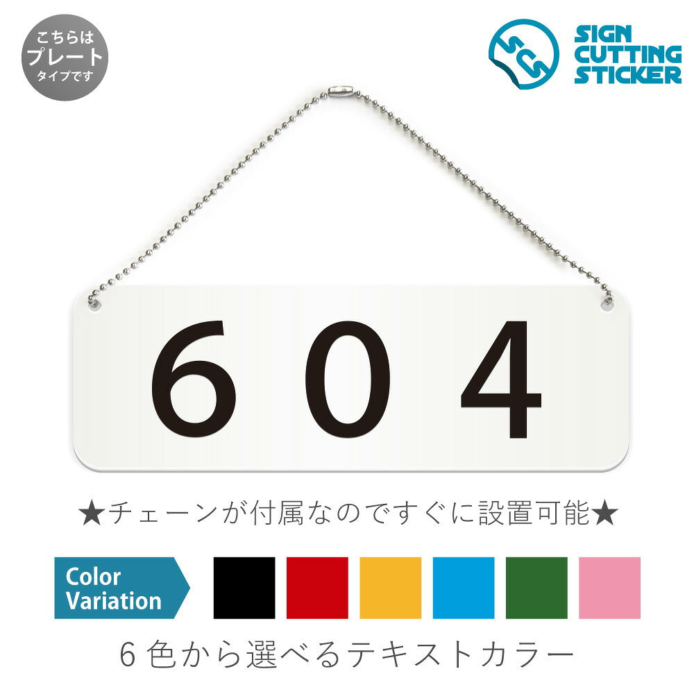 604部屋番号 と書かれた横長プレート看板 白いアクリル板・ボールチェーン付き