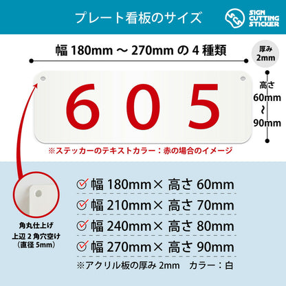 605部屋番号 横長プレート看板 寸法図 幅180〜270mm 高さ60〜90mm 厚み2mm 角丸・穴あけ加工済み
