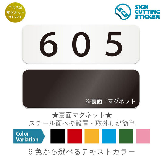 605 部屋番号 と書かれた横長マグネット看板 白いアクリル板・裏面マグネット