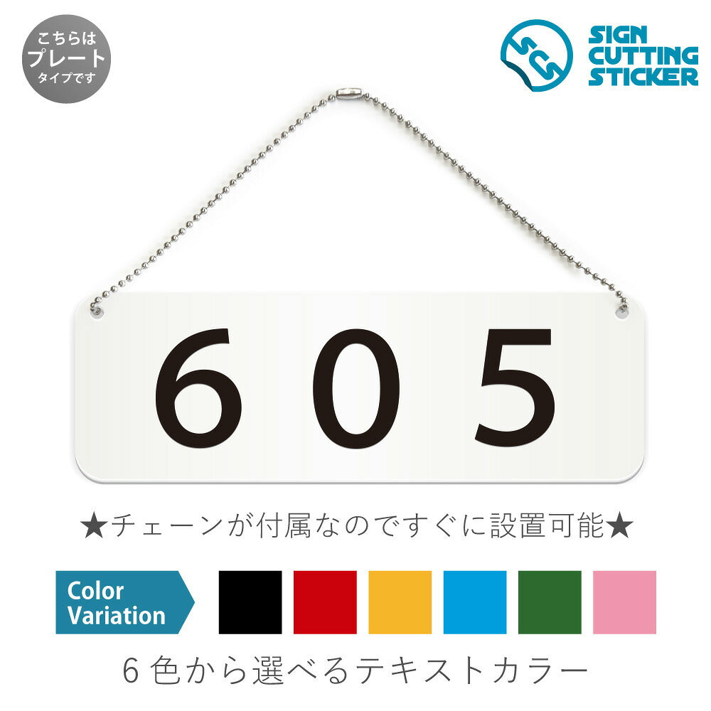 605部屋番号 と書かれた横長プレート看板 白いアクリル板・ボールチェーン付き