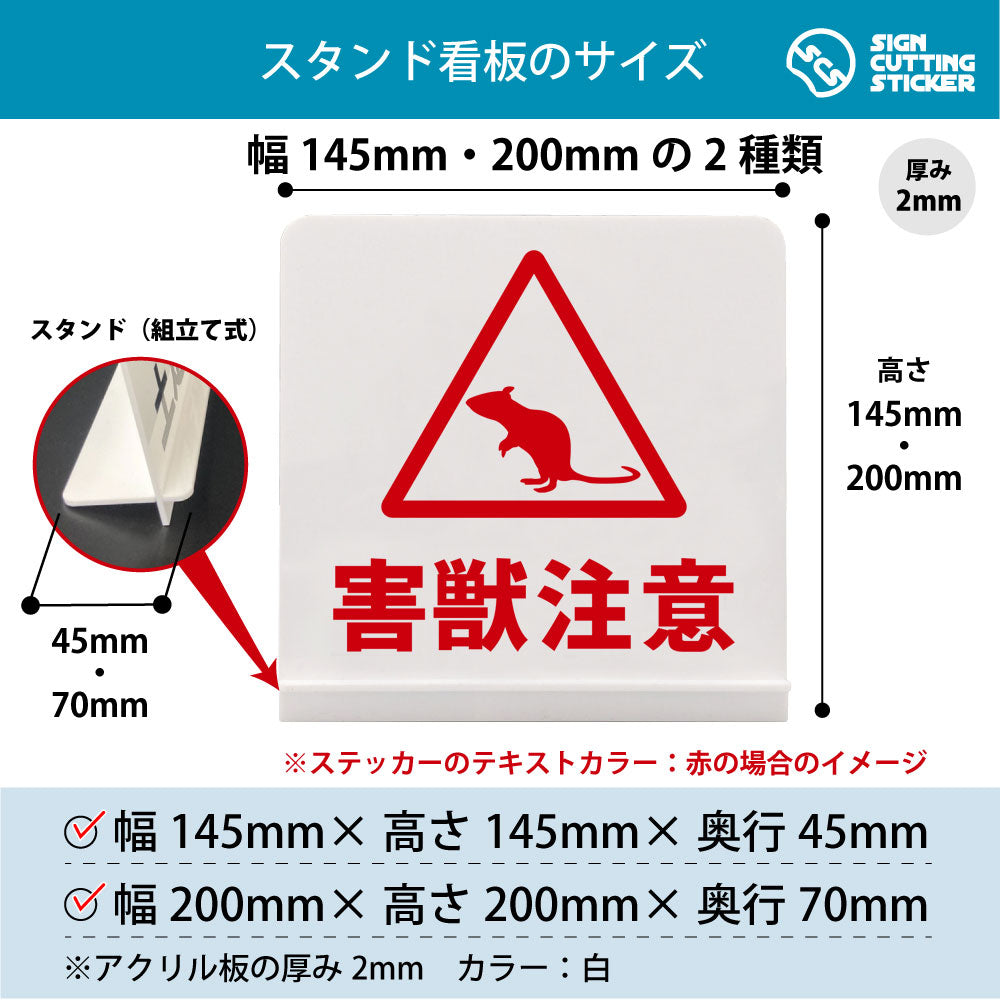 害獣注意 ねずみ スタンド看板 寸法図 幅145mm・200mm 奥行45mm・70mm 厚み2mm 組み立て式