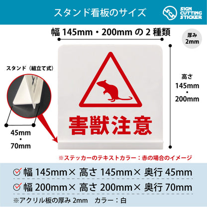 害獣注意 ねずみ スタンド看板 寸法図 幅145mm・200mm 奥行45mm・70mm 厚み2mm 組み立て式