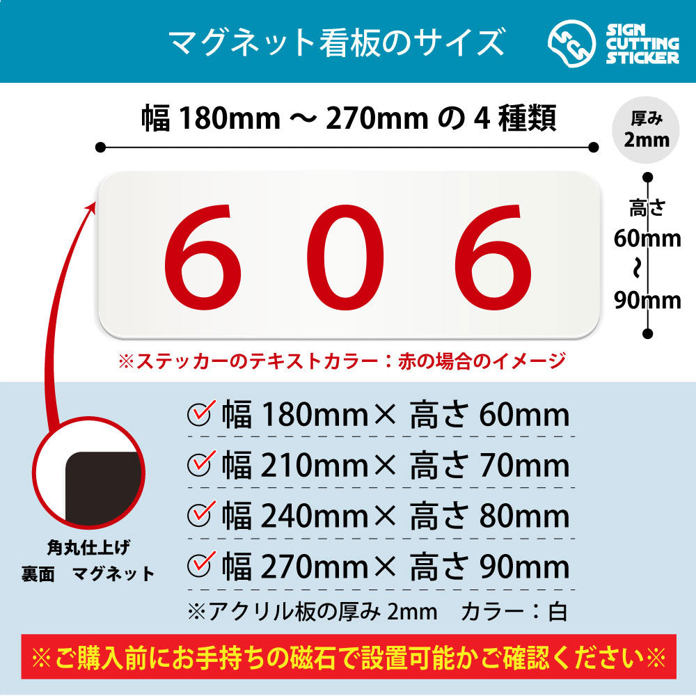606 部屋番号 横長マグネット看板 寸法図 幅180〜270mm 高さ60〜90mm 厚み2mm 裏面マグネット
