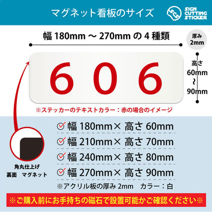 606 部屋番号 横長マグネット看板 寸法図 幅180〜270mm 高さ60〜90mm 厚み2mm 裏面マグネット