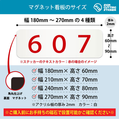 607 部屋番号 横長マグネット看板 寸法図 幅180〜270mm 高さ60〜90mm 厚み2mm 裏面マグネット