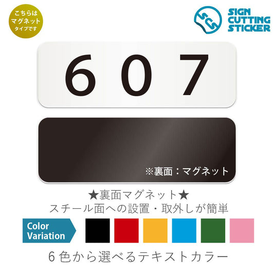 607 部屋番号 と書かれた横長マグネット看板 白いアクリル板・裏面マグネット