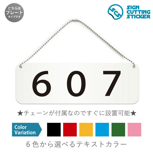 607部屋番号 と書かれた横長プレート看板 白いアクリル板・ボールチェーン付き