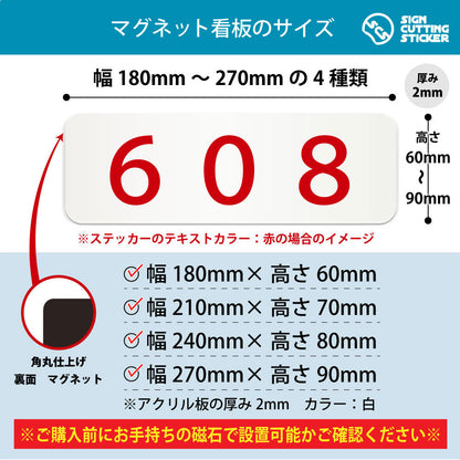608 部屋番号 横長マグネット看板 寸法図 幅180〜270mm 高さ60〜90mm 厚み2mm 裏面マグネット