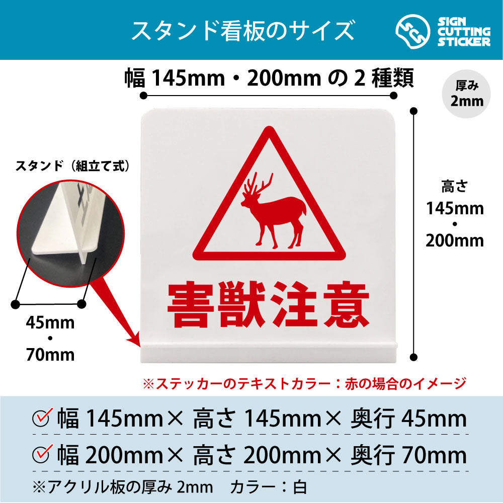 害獣注意 シカ スタンド看板 寸法図 幅145mm・200mm 奥行45mm・70mm 厚み2mm 組み立て式