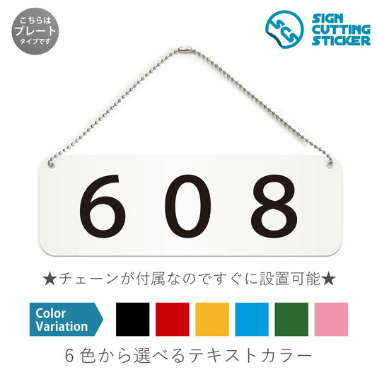 608部屋番号 と書かれた横長プレート看板 白いアクリル板・ボールチェーン付き