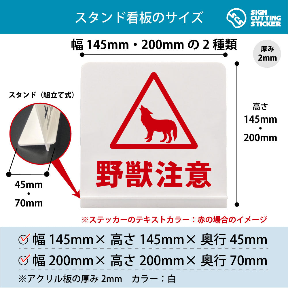 害獣注意 オオカミ スタンド看板 寸法図 幅145mm・200mm 奥行45mm・70mm 厚み2mm 組み立て式