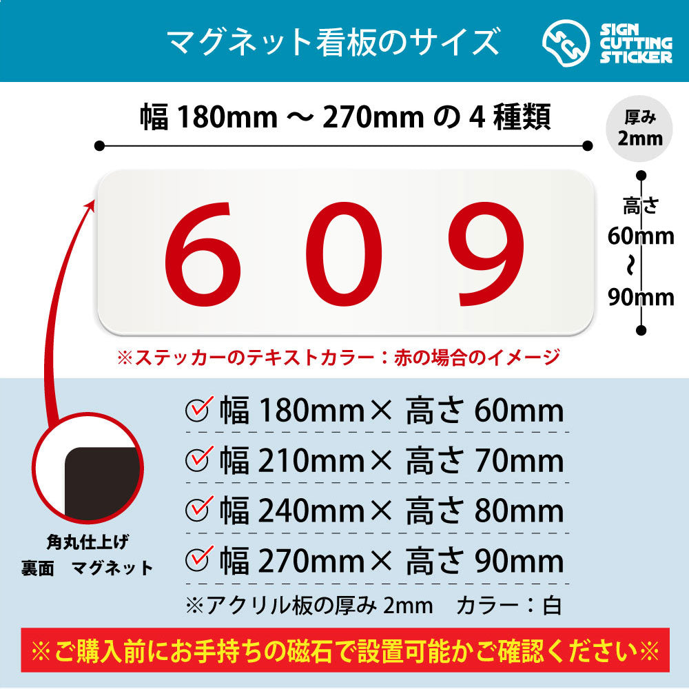 609 部屋番号 横長マグネット看板 寸法図 幅180〜270mm 高さ60〜90mm 厚み2mm 裏面マグネット