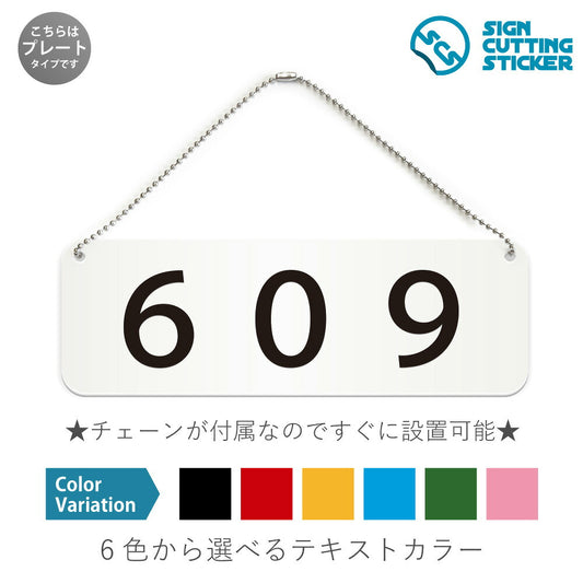 609部屋番号 と書かれた横長プレート看板 白いアクリル板・ボールチェーン付き