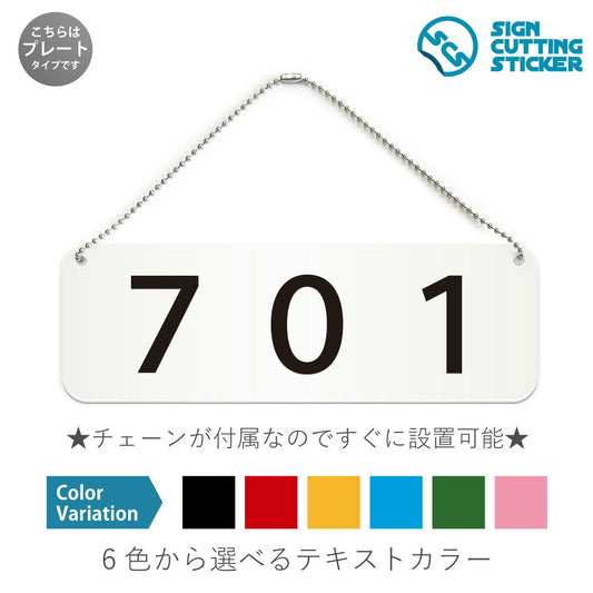 701部屋番号 と書かれた横長プレート看板 白いアクリル板・ボールチェーン付き