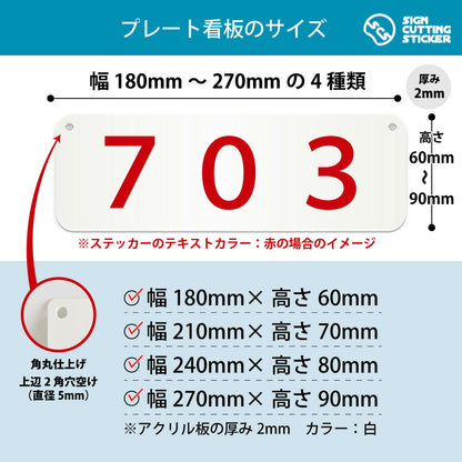 703部屋番号 横長プレート看板 寸法図 幅180〜270mm 高さ60〜90mm 厚み2mm 角丸・穴あけ加工済み