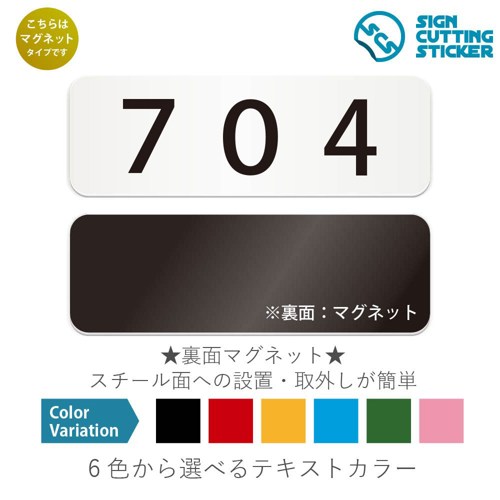704 部屋番号 と書かれた横長マグネット看板 白いアクリル板・裏面マグネット