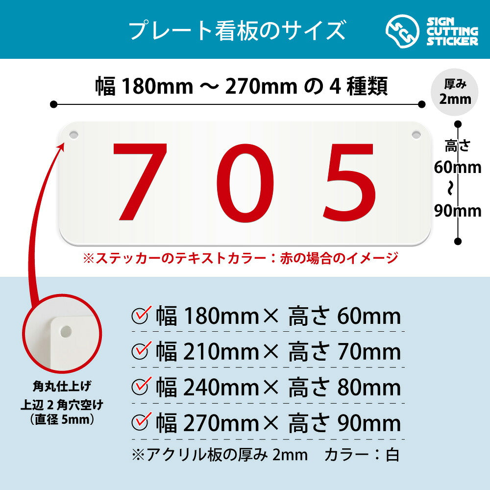 705部屋番号 横長プレート看板 寸法図 幅180〜270mm 高さ60〜90mm 厚み2mm 角丸・穴あけ加工済み