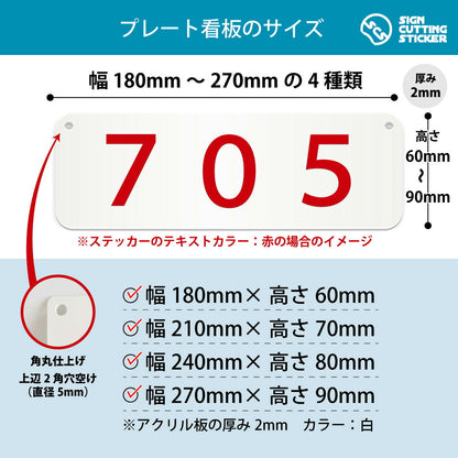 705部屋番号 横長プレート看板 寸法図 幅180〜270mm 高さ60〜90mm 厚み2mm 角丸・穴あけ加工済み