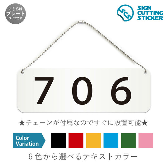 706部屋番号 と書かれた横長プレート看板 白いアクリル板・ボールチェーン付き