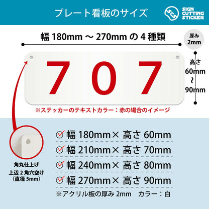 707部屋番号 横長プレート看板 寸法図 幅180〜270mm 高さ60〜90mm 厚み2mm 角丸・穴あけ加工済み