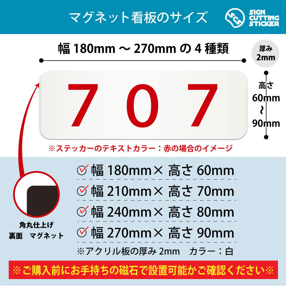 707 部屋番号 横長マグネット看板 寸法図 幅180〜270mm 高さ60〜90mm 厚み2mm 裏面マグネット
