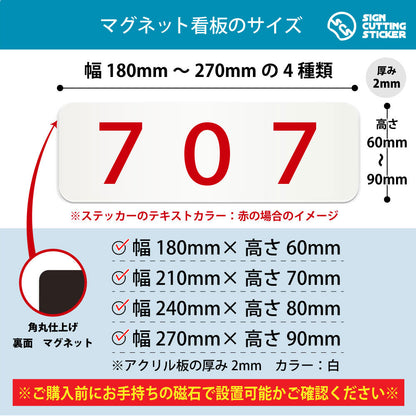 707 部屋番号 横長マグネット看板 寸法図 幅180〜270mm 高さ60〜90mm 厚み2mm 裏面マグネット