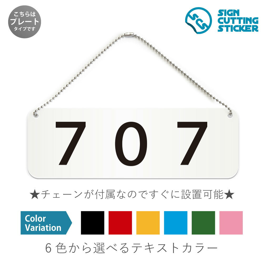 707部屋番号 と書かれた横長プレート看板 白いアクリル板・ボールチェーン付き