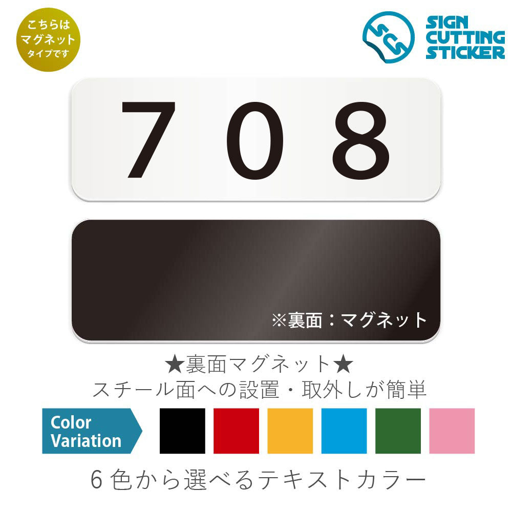708 部屋番号 と書かれた横長マグネット看板 白いアクリル板・裏面マグネット