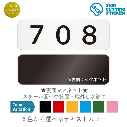 708 部屋番号 と書かれた横長マグネット看板 白いアクリル板・裏面マグネット