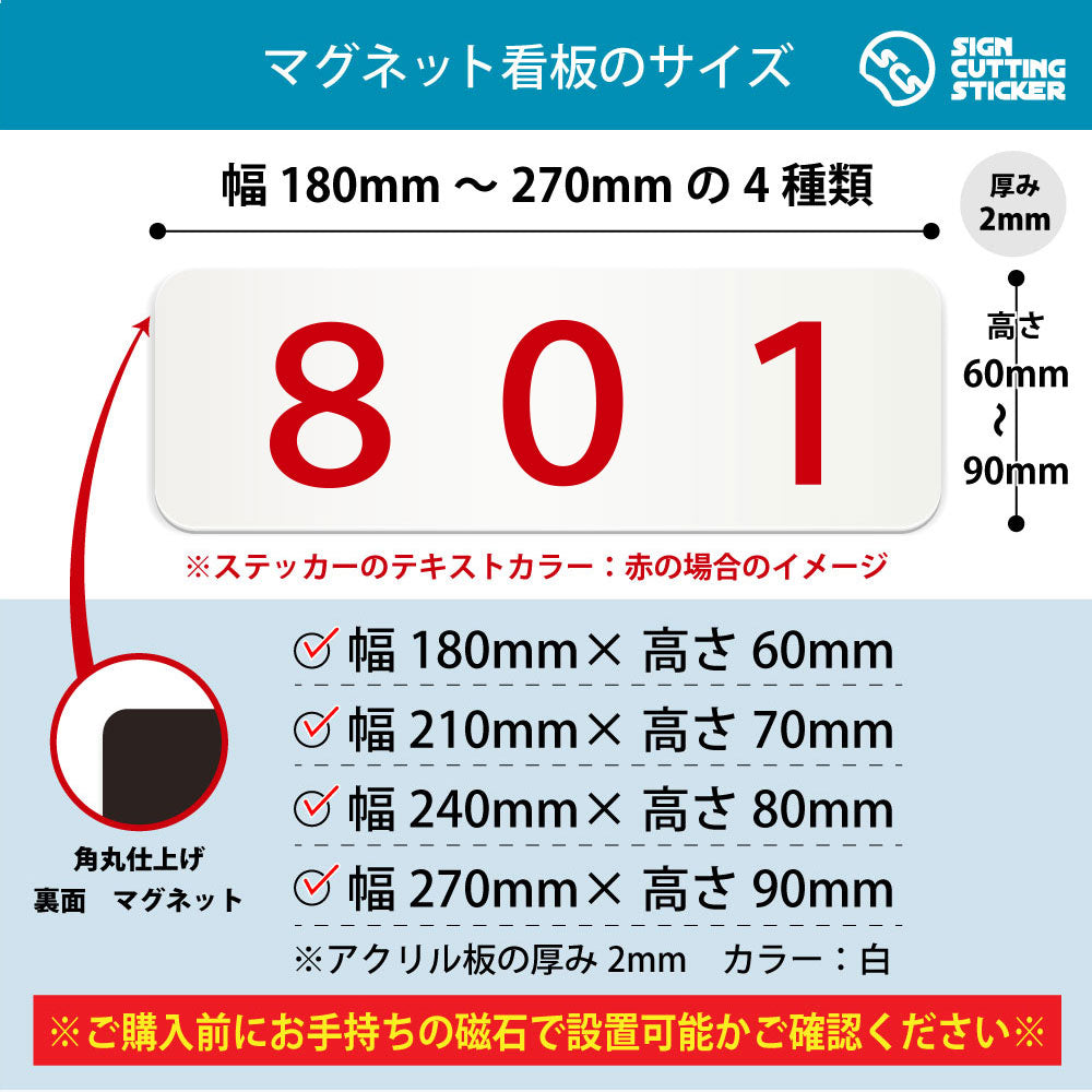 801 部屋番号 横長マグネット看板 寸法図 幅180〜270mm 高さ60〜90mm 厚み2mm 裏面マグネット