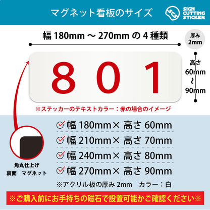 801 部屋番号 横長マグネット看板 寸法図 幅180〜270mm 高さ60〜90mm 厚み2mm 裏面マグネット