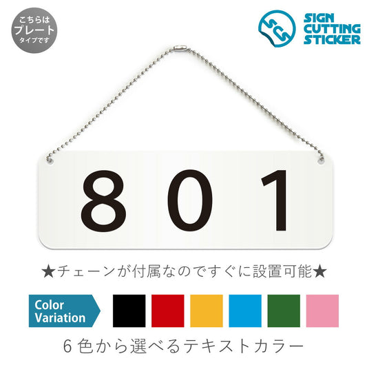 801部屋番号 と書かれた横長プレート看板 白いアクリル板・ボールチェーン付き