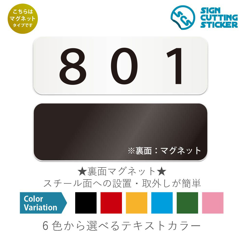 801 部屋番号 と書かれた横長マグネット看板 白いアクリル板・裏面マグネット