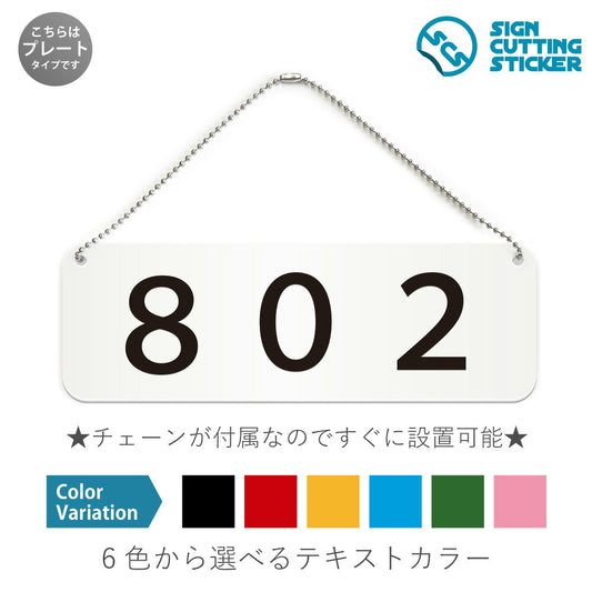 802部屋番号 と書かれた横長プレート看板 白いアクリル板・ボールチェーン付き