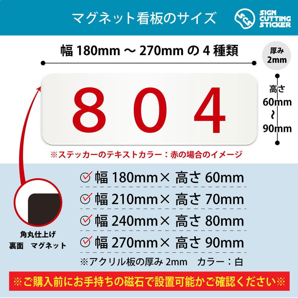804 部屋番号 横長マグネット看板 寸法図 幅180〜270mm 高さ60〜90mm 厚み2mm 裏面マグネット
