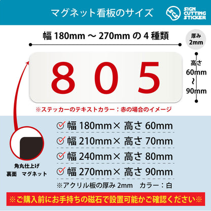 805 部屋番号 横長マグネット看板 寸法図 幅180〜270mm 高さ60〜90mm 厚み2mm 裏面マグネット