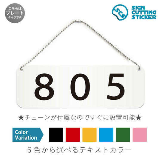 805部屋番号 と書かれた横長プレート看板 白いアクリル板・ボールチェーン付き