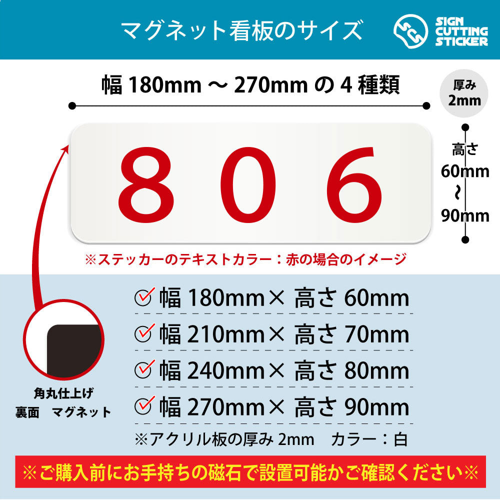 806 部屋番号 横長マグネット看板 寸法図 幅180〜270mm 高さ60〜90mm 厚み2mm 裏面マグネット