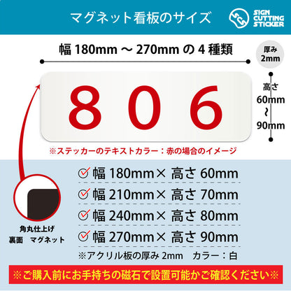 806 部屋番号 横長マグネット看板 寸法図 幅180〜270mm 高さ60〜90mm 厚み2mm 裏面マグネット