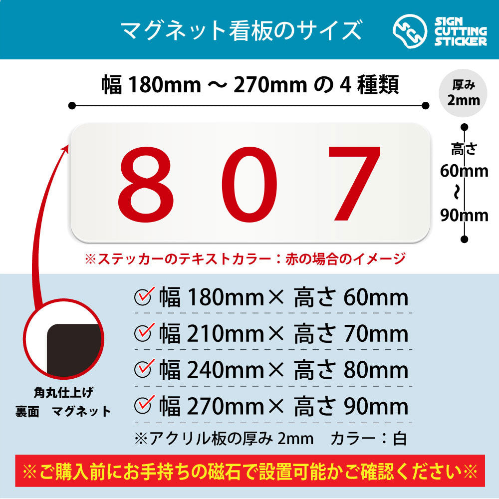 807 部屋番号 横長マグネット看板 寸法図 幅180〜270mm 高さ60〜90mm 厚み2mm 裏面マグネット