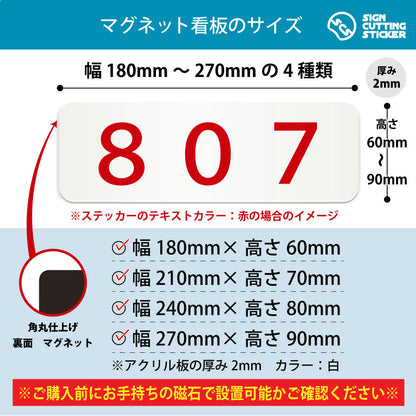 807 部屋番号 横長マグネット看板 寸法図 幅180〜270mm 高さ60〜90mm 厚み2mm 裏面マグネット