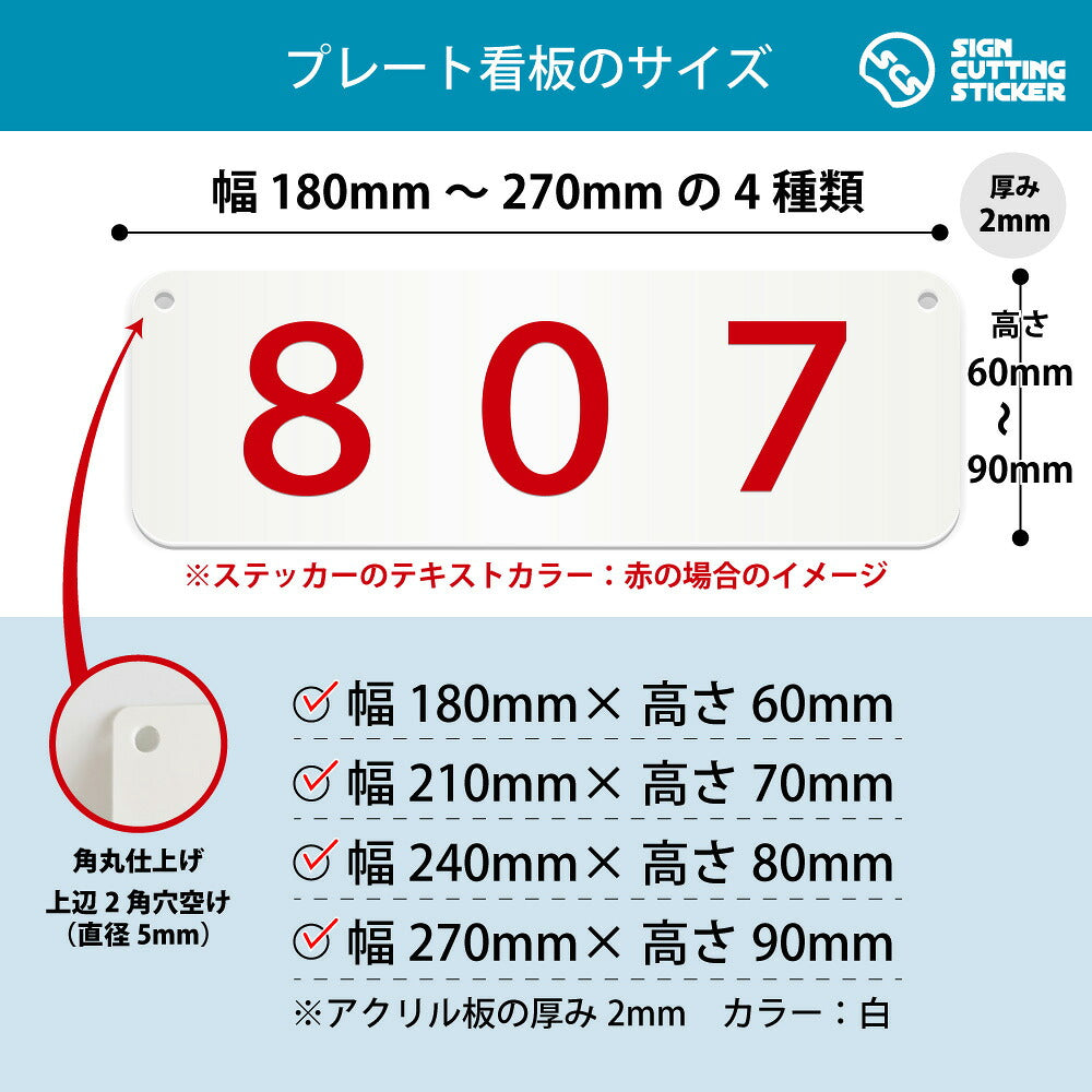 807部屋番号 横長プレート看板 寸法図 幅180〜270mm 高さ60〜90mm 厚み2mm 角丸・穴あけ加工済み