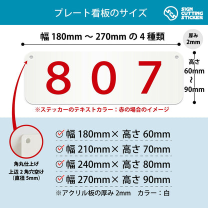 807部屋番号 横長プレート看板 寸法図 幅180〜270mm 高さ60〜90mm 厚み2mm 角丸・穴あけ加工済み