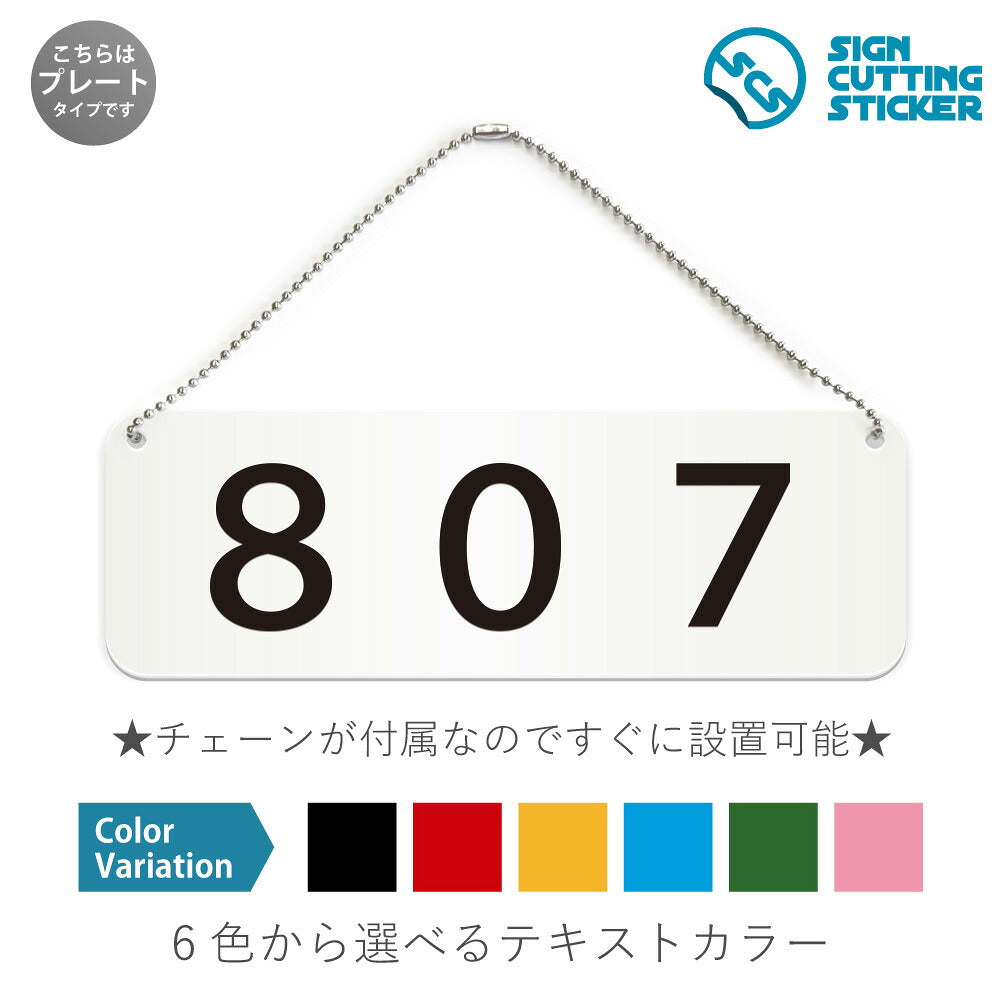 807部屋番号 と書かれた横長プレート看板 白いアクリル板・ボールチェーン付き