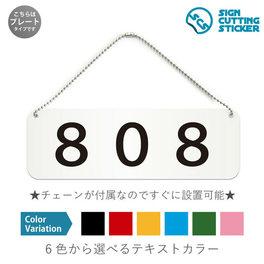808部屋番号 と書かれた横長プレート看板 白いアクリル板・ボールチェーン付き