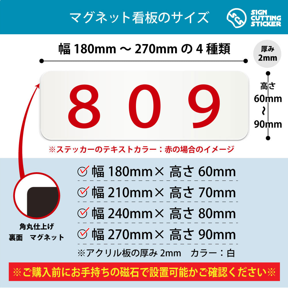 809 部屋番号 横長マグネット看板 寸法図 幅180〜270mm 高さ60〜90mm 厚み2mm 裏面マグネット